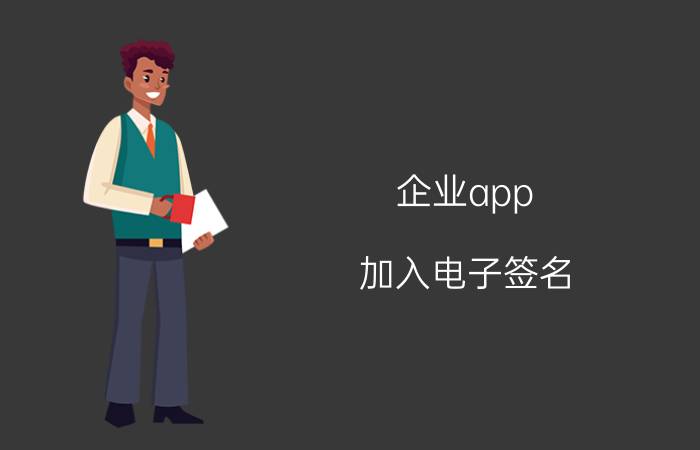 企业app 加入电子签名 电子营业执照怎么签名？